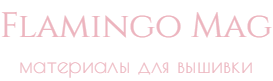 Flamingo Mag - материалы для творчества
