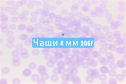 Пайетки чаши 506F Fancy 4 мм лаванда (lavanda) 3 гр Andrea Bilics (Италия) 33839